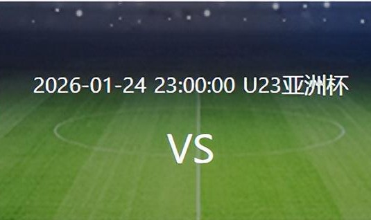 竞彩足球中奖查询-决战日本队之前，U23国足迎来一个重大喜讯，夺冠概率将大大增加